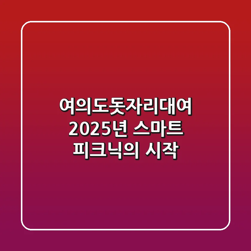 여의도돗자리대여, 2025년 스마트 피크닉의 시작