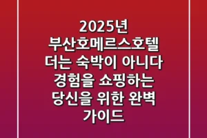 2025년 부산호메르스호텔, 더는 숙박이 아니다: 경험을 쇼핑하는 당신을 위한 완벽 가이드