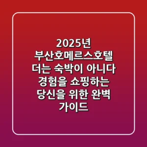2025년 부산호메르스호텔, 더는 숙박이 아니다: 경험을 쇼핑하는 당신을 위한 완벽 가이드