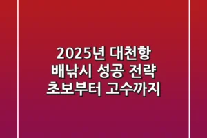 2025년 대천항 배낚시 성공 전략: 초보부터 고수까지!