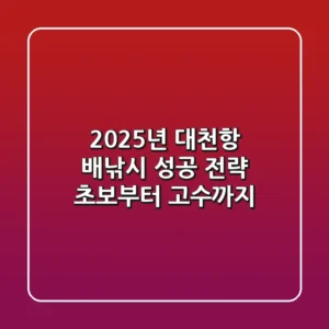 2025년 대천항 배낚시 성공 전략: 초보부터 고수까지!