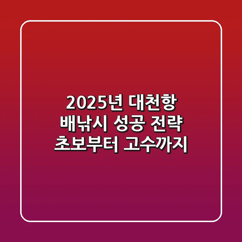 2025년 대천항 배낚시 성공 전략: 초보부터 고수까지!