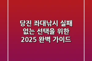 당진 좌대낚시, 실패 없는 선택을 위한 2025 완벽 가이드!