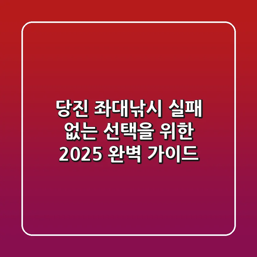 당진 좌대낚시, 실패 없는 선택을 위한 2025 완벽 가이드!