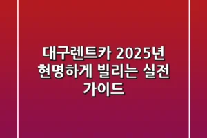 대구렌트카, 2025년 현명하게 빌리는 실전 가이드