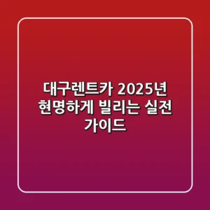대구렌트카, 2025년 현명하게 빌리는 실전 가이드
