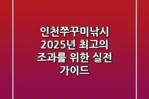 인천쭈꾸미낚시, 2025년 최고의 조과를 위한 실전 가이드