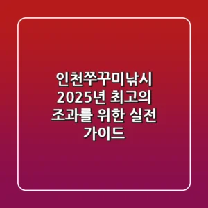 인천쭈꾸미낚시, 2025년 최고의 조과를 위한 실전 가이드