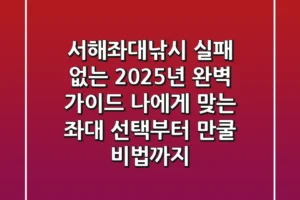 서해좌대낚시, 실패 없는 2025년 완벽 가이드: 나에게 맞는 좌대 선택부터 만쿨 비법까지