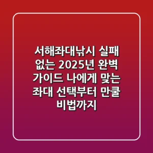 서해좌대낚시, 실패 없는 2025년 완벽 가이드: 나에게 맞는 좌대 선택부터 만쿨 비법까지