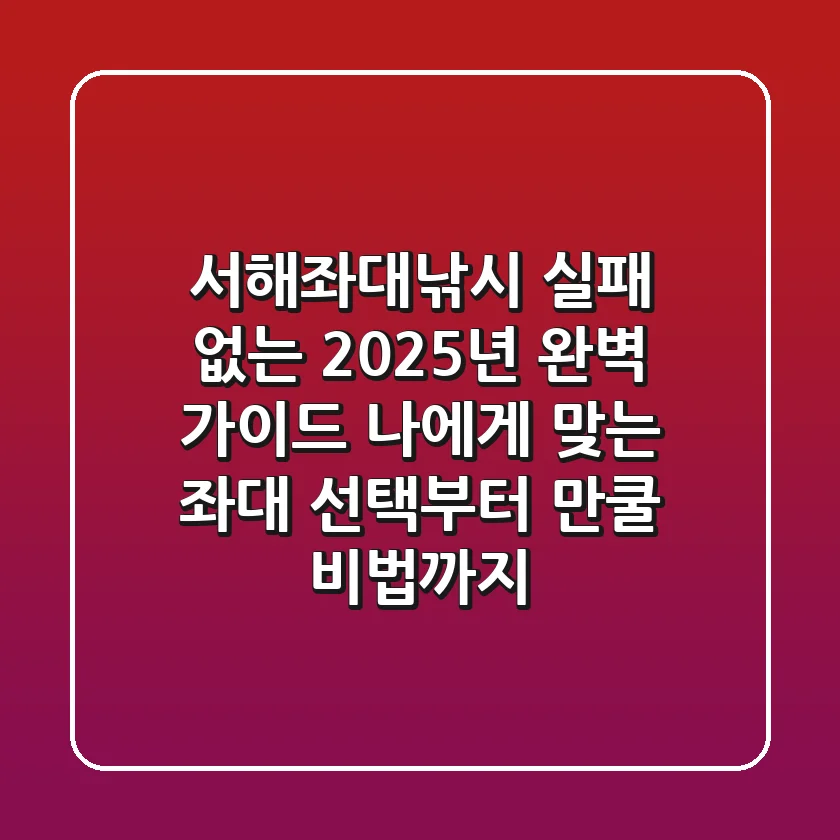 서해좌대낚시, 실패 없는 2025년 완벽 가이드: 나에게 맞는 좌대 선택부터 만쿨 비법까지