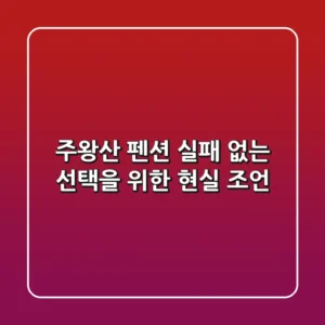 주왕산 펜션, 실패 없는 선택을 위한 현실 조언