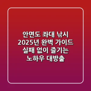 안면도 좌대 낚시, 2025년 완벽 가이드: 실패 없이 즐기는 노하우 대방출