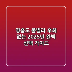 영흥도 풀빌라, 후회 없는 2025년 완벽 선택 가이드