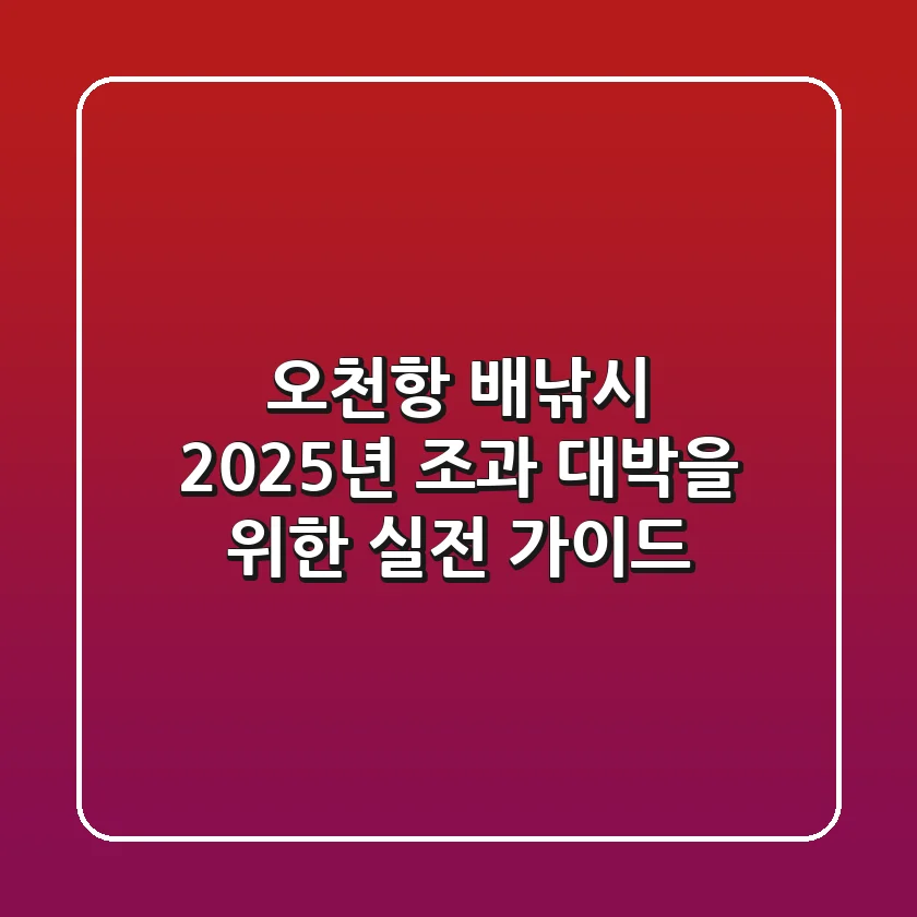오천항 배낚시, 2025년 조과 대박을 위한 실전 가이드