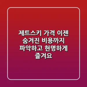 제트스키 가격, 이젠 숨겨진 비용까지 파악하고 현명하게 즐겨요!