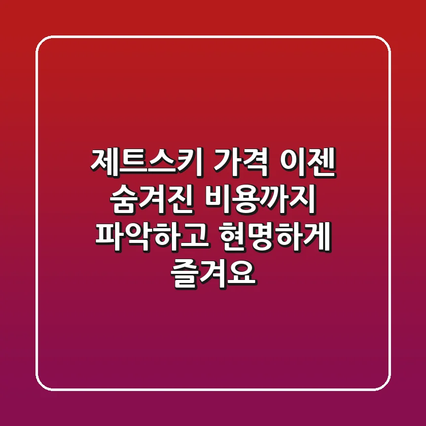 제트스키 가격, 이젠 숨겨진 비용까지 파악하고 현명하게 즐겨요!
