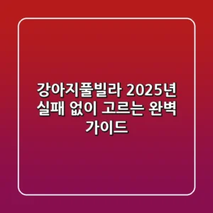 강아지풀빌라, 2025년 실패 없이 고르는 완벽 가이드