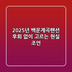 2025년 백운계곡펜션, 후회 없이 고르는 현실 조언