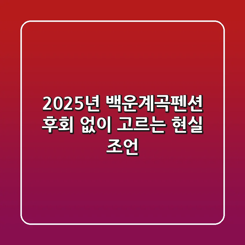 2025년 백운계곡펜션, 후회 없이 고르는 현실 조언