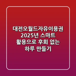 대전오월드자유이용권, 2025년 스마트 활용으로 후회 없는 하루 만들기