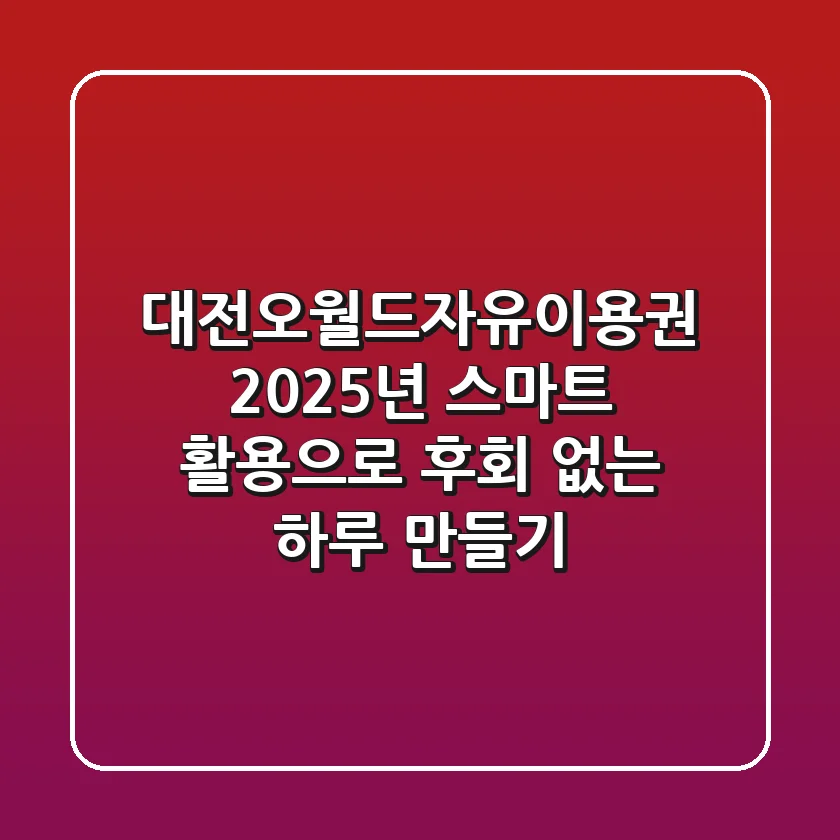 대전오월드자유이용권, 2025년 스마트 활용으로 후회 없는 하루 만들기
