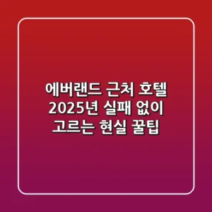 에버랜드 근처 호텔, 2025년 실패 없이 고르는 현실 꿀팁