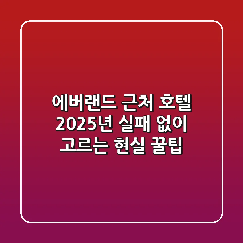 에버랜드 근처 호텔, 2025년 실패 없이 고르는 현실 꿀팁