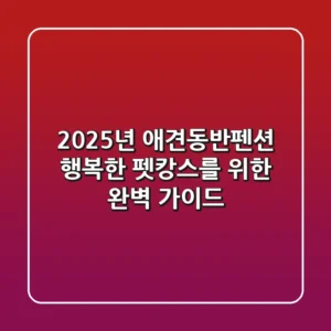 2025년 애견동반펜션: 행복한 펫캉스를 위한 완벽 가이드