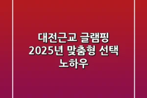 대전근교 글램핑, 2025년 맞춤형 선택 노하우!