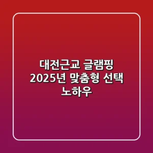 대전근교 글램핑, 2025년 맞춤형 선택 노하우!