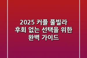 2025 커플 풀빌라, 후회 없는 선택을 위한 완벽 가이드
