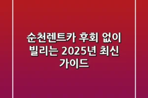 순천렌트카, 후회 없이 빌리는 2025년 최신 가이드