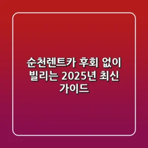 순천렌트카, 후회 없이 빌리는 2025년 최신 가이드