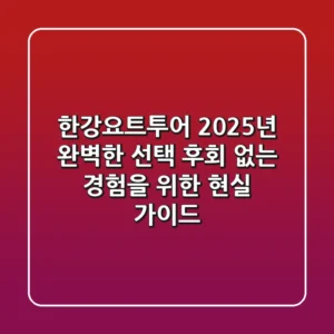 한강요트투어: 2025년 완벽한 선택, 후회 없는 경험을 위한 현실 가이드
