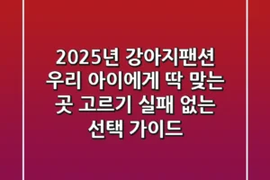 2025년 강아지팬션, 우리 아이에게 딱 맞는 곳 고르기: 실패 없는 선택 가이드