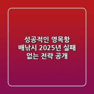 성공적인 영목항 배낚시, 2025년 실패 없는 전략 공개!