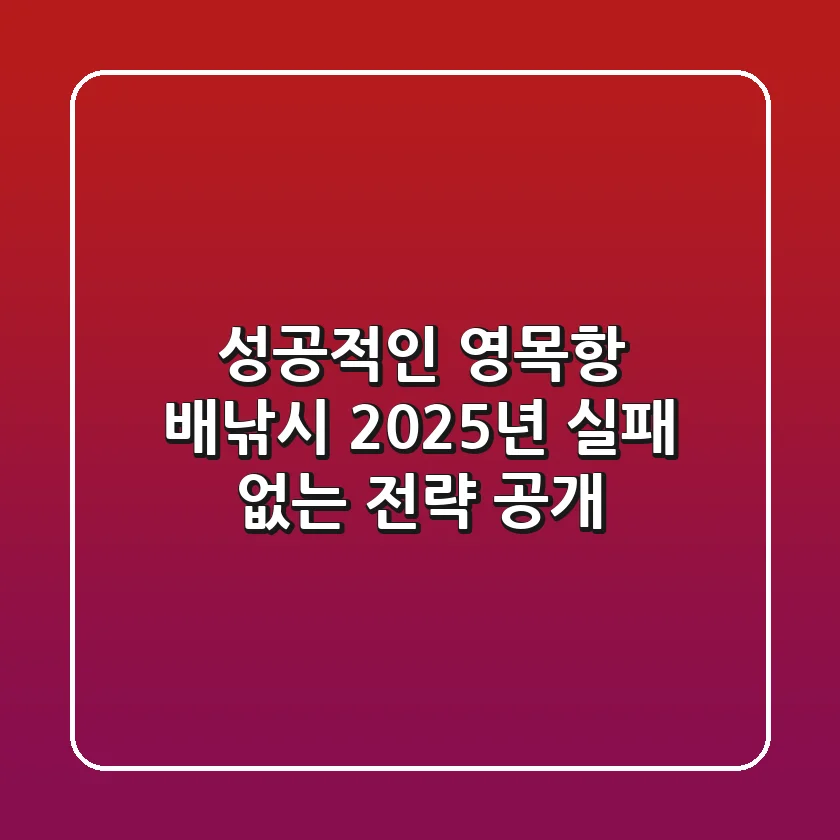 성공적인 영목항 배낚시, 2025년 실패 없는 전략 공개!