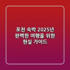 포천 숙박, 2025년 완벽한 여행을 위한 현실 가이드