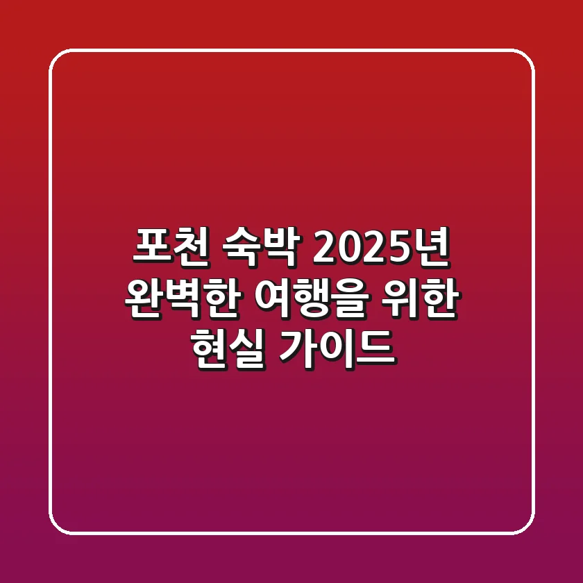 포천 숙박, 2025년 완벽한 여행을 위한 현실 가이드