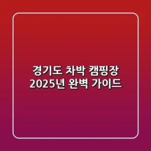 경기도 차박 캠핑장, 2025년 완벽 가이드