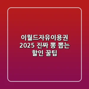 이월드자유이용권 2025, 진짜 뽕 뽑는 할인 꿀팁!
