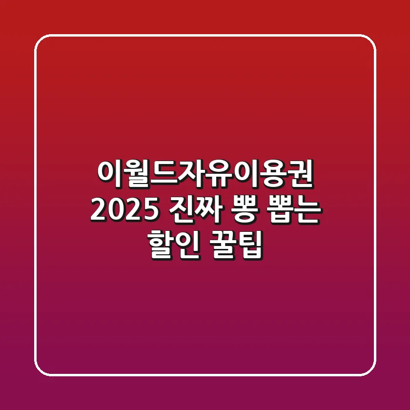 이월드자유이용권 2025, 진짜 뽕 뽑는 할인 꿀팁!