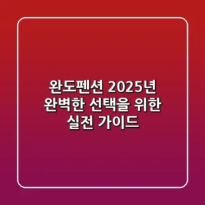완도펜션, 2025년 완벽한 선택을 위한 실전 가이드