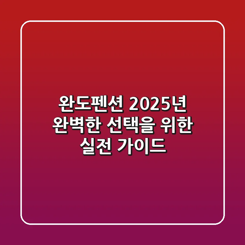 완도펜션, 2025년 완벽한 선택을 위한 실전 가이드