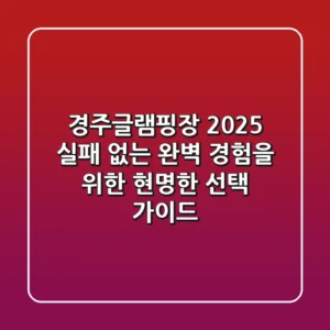 경주글램핑장 2025, 실패 없는 완벽 경험을 위한 현명한 선택 가이드