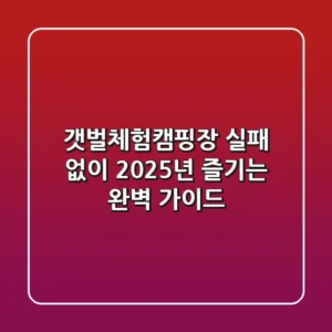 갯벌체험캠핑장, 실패 없이 2025년 즐기는 완벽 가이드!