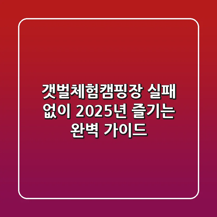 갯벌체험캠핑장, 실패 없이 2025년 즐기는 완벽 가이드!