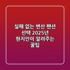 실패 없는 변산 펜션 선택! 2025년 현지인이 알려주는 꿀팁