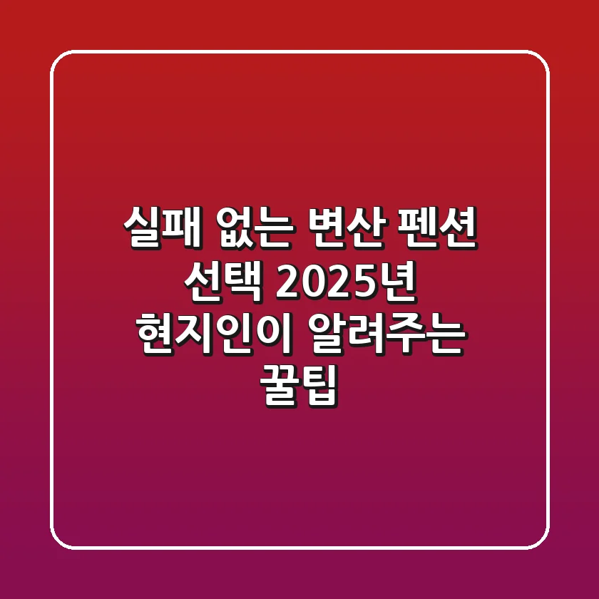 실패 없는 변산 펜션 선택! 2025년 현지인이 알려주는 꿀팁